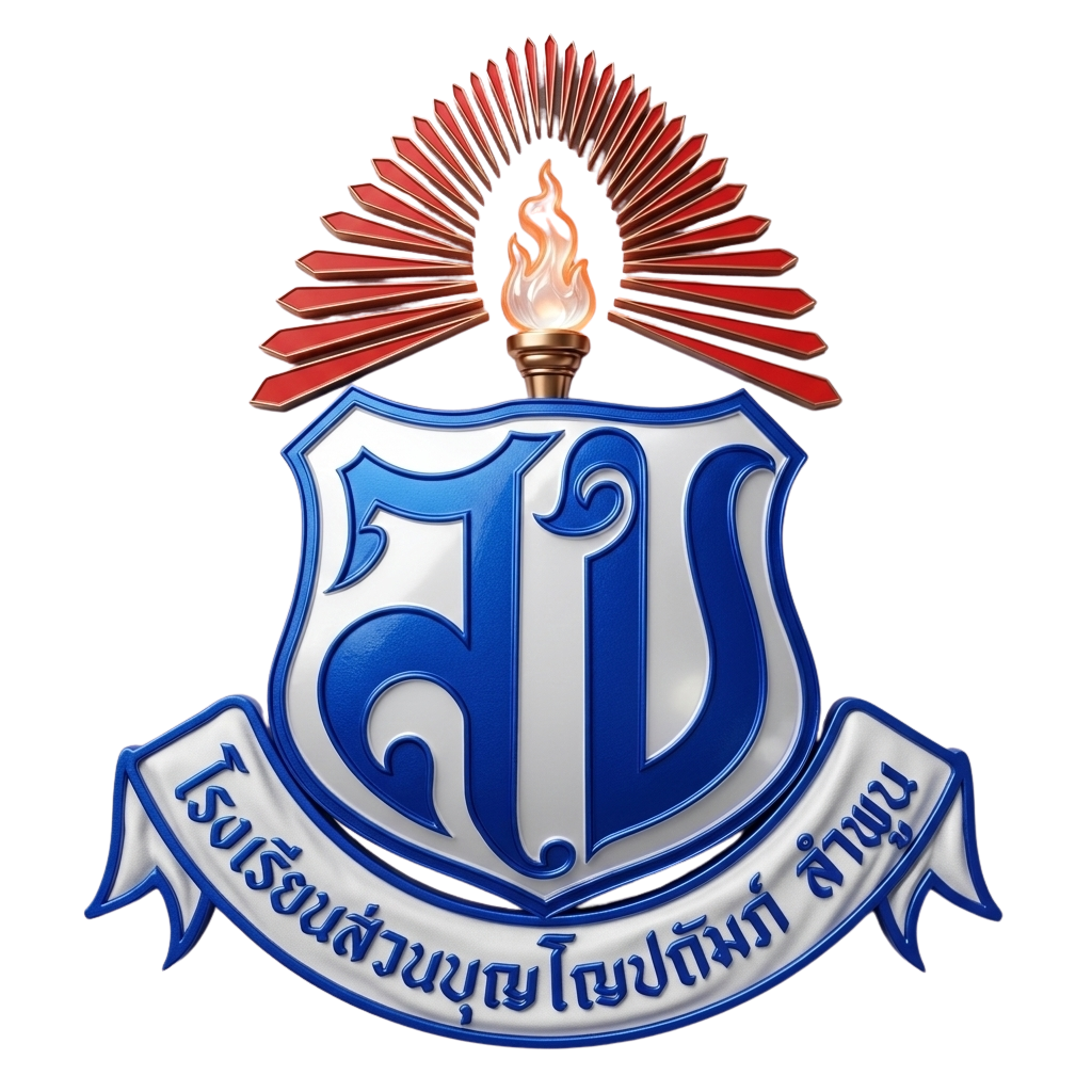 ตราโรงเรียนส่วนบุญโญปถัมภ์ ลำพูน