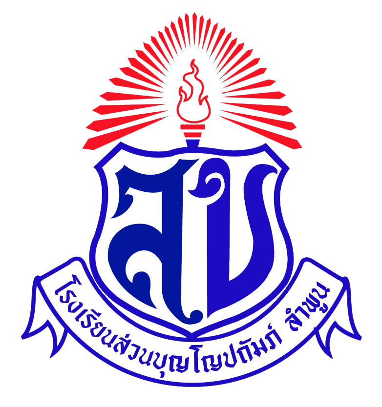 ตราโรงเรียนส่วนบุญโญปถัมภ์ ลำพูน